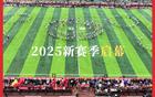 貴州村超迎新季，非遺表演璀璨綻放，新賽季2025啟幕。