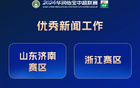 2024中超聯(lián)賽新聞工作：濟(jì)南、浙江四賽區(qū)獲獎(jiǎng)優(yōu)選新聞