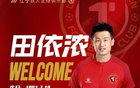 田依濃加盟遼寧鐵人，落葉歸根重返家鄉(xiāng)球隊