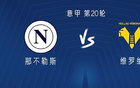 那不vs維羅，盧卡、內(nèi)雷首發(fā)，麥托出戰(zhàn)。