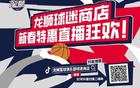 球迷商店新春特惠直播狂歡上線。
