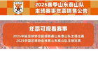 山東泰山隊(duì)2025賽季主場(chǎng)賽事年票銷(xiāo)售公告