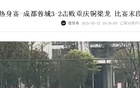成都蓉城演練10打11戰(zhàn)術(shù)，備戰(zhàn)熱身賽，功課扎實勝北京國安。