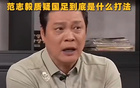 范志毅怒批伊萬！詹俊等名嘴齊聲譴責(zé)！網(wǎng)友呼吁李鐵復(fù)出
