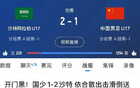 國(guó)足、國(guó)青、國(guó)少三戰(zhàn)沙特全??！國(guó)字號(hào)隊(duì)1-2、0-1告負(fù)。