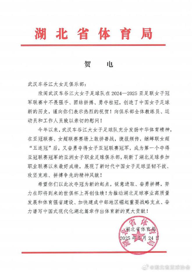 湖北體育局賀武漢女足，世俱杯爭佳績。