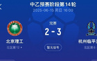 北理工送禮遭拒，2-3負杭州臨平。