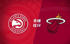 夏聯(lián)巴夫金29分，亞庫(kù)喬尼斯24分，老鷹勝熱火。