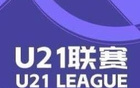 申花大勝蘭州，海牛險(xiǎn)勝河南，U21聯(lián)賽戰(zhàn)況激烈。