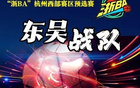 富陽勝出！