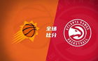 夏聯(lián)：紐厄爾強攻，巴夫金失準，老鷹勝太陽。