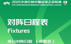 官方調(diào)整泰安天貺與杭州臨平吳越等兩場(chǎng)中乙比賽開(kāi)球時(shí)間