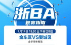 金東VS婺城等隊(duì)激戰(zhàn)，你更看好誰(shuí)？