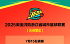 "浙BA臺(tái)州賽區(qū)7月15日戰(zhàn)況，速遞賽事安排16日。"
