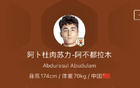 今日阿卜杜肉蘇力加入河南，新人報道。