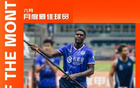 3場4球1助攻，深圳青年人前鋒諾貝爾獲6月最佳球員