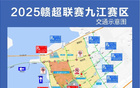 2025贛超聯(lián)賽，臨時(shí)交通管制。