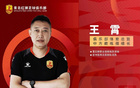 青島紅獅官方：王霄任體育總監(jiān)兼教練組組長