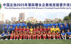 足協(xié)女足教練員技能培訓(xùn)班第四期，24人參與培訓(xùn)。