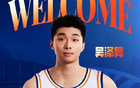 上海男籃官宣：吳澤昊第十順位加盟久事大家庭！
