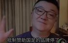 董路反對抵制國足贊助商，令人遺憾