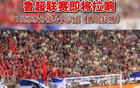 魯媒：魯超聯(lián)賽啟幕，15隊(duì)單循環(huán)賽分四組