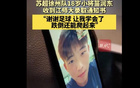祝賀！徐州小將苗潤東，18歲，被江蘇師大體育學(xué)院錄取。