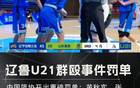 中國籃球再爆丑聞，U21沖突后，十球員聯(lián)名信揭露！