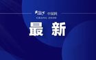 連云港、泰州違規(guī)違紀(jì)處罰決定