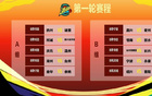 金余戰(zhàn)，永寧戰(zhàn)！浙BA賽程新。