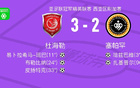 杜海勒3-2翻盤塞帕罕，皮布破門