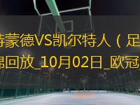 歐冠-阿德耶米半場戴帽+兩世界波多特7-1狂勝凱爾特人