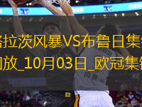 歐冠-斯佐利斯世界波致勝格拉茨風暴0-1布魯日