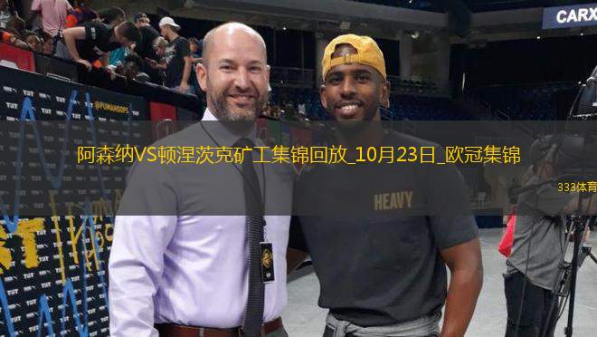 歐冠-馬丁內(nèi)利造烏龍?zhí)亓_薩德失點(diǎn)阿森納1-0礦工
