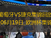 逆轉(zhuǎn)絕殺！歐洲杯-葡萄牙2-1捷克孔塞桑補(bǔ)時(shí)絕殺C羅造險(xiǎn)+失單刀
