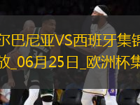 西班牙1-0阿爾巴尼亞全勝晉級(jí)，費(fèi)蘭-托雷斯制勝