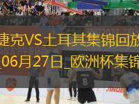 06月27日歐洲杯小組賽F組第3輪捷克vs土耳其精彩片段