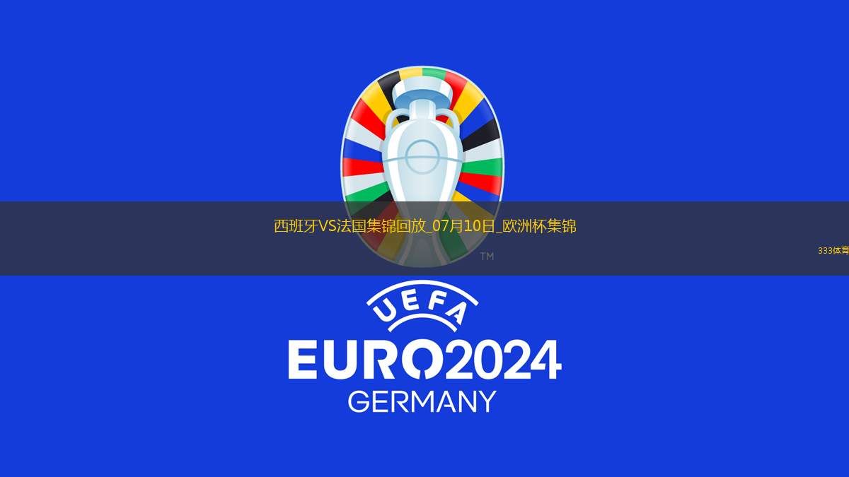 07月10日歐洲杯半決賽西班牙vs法國精彩片段