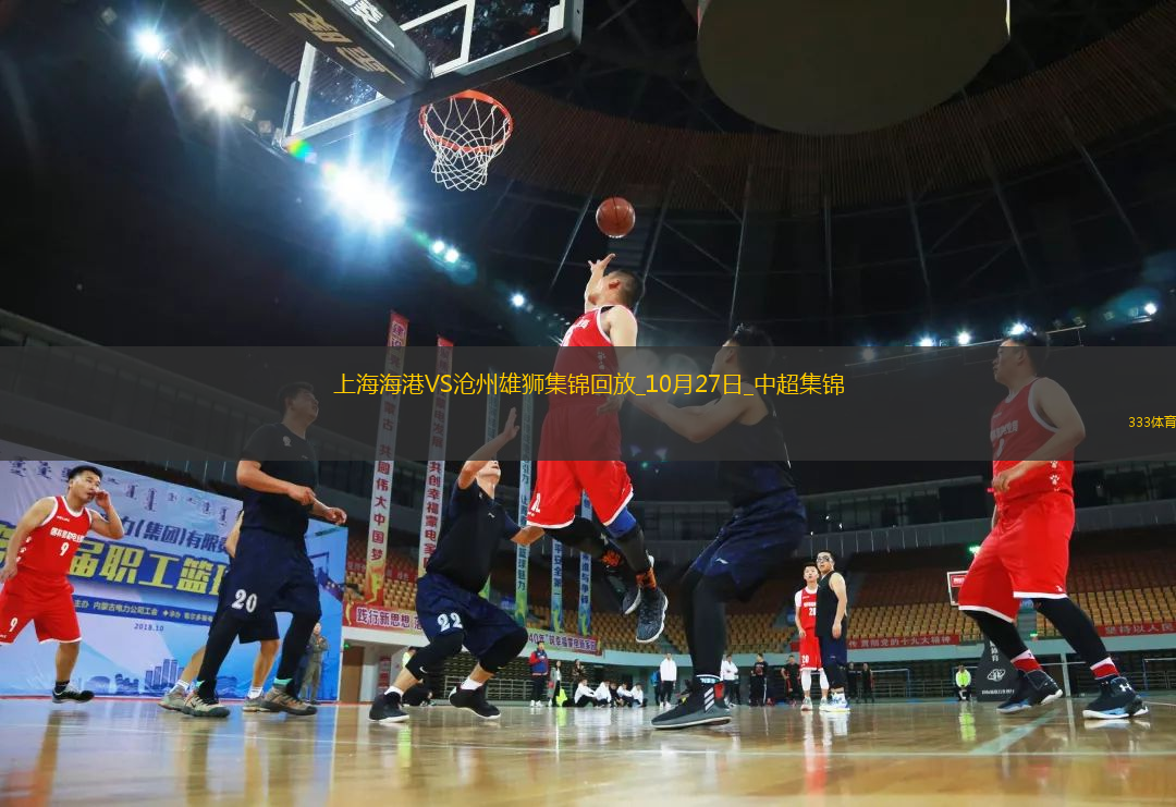 登頂！上海海港1-0滄州領(lǐng)先申花1分武磊破門+傷退海港末輪戰(zhàn)津門虎