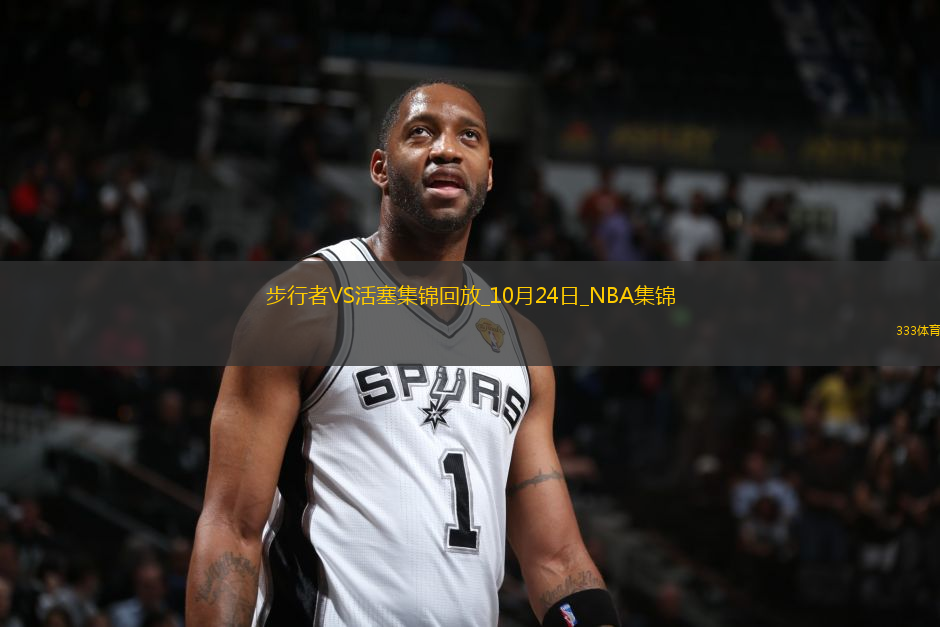 10月24日NBA常規(guī)賽 步行者 - 活塞 精彩鏡頭
