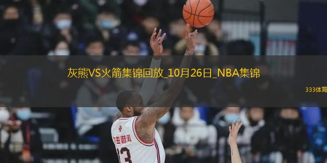 10月26日NBA常規(guī)賽 灰熊 - 火箭 精彩鏡頭