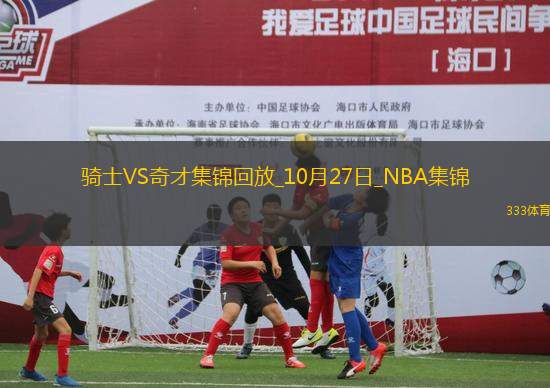 10月27日NBA常規(guī)賽 騎士 - 奇才 精彩鏡頭