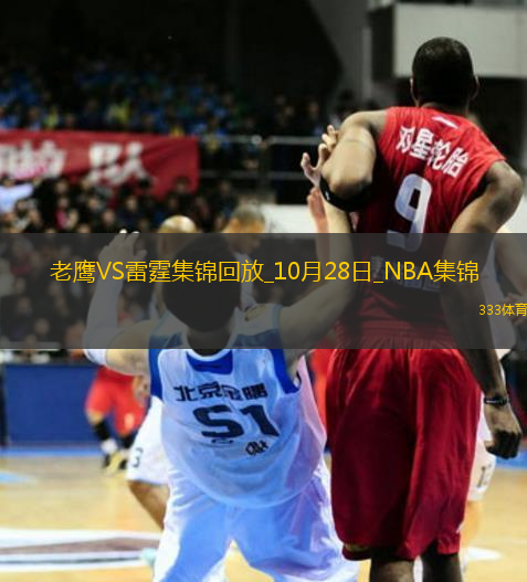 10月28日NBA常規(guī)賽 老鷹 - 雷霆 精彩鏡頭