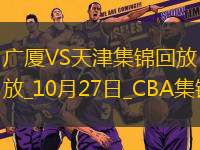 10月27日CBA常規(guī)賽 廣廈 - 天津 精彩鏡頭