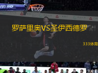 羅薩里奧VS圣伊西德羅