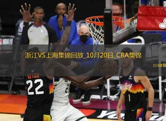 10月20日CBA常規(guī)賽 浙江 - 上海 精彩鏡頭