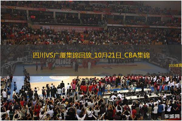 10月21日CBA常規(guī)賽 四川 - 廣廈 精彩鏡頭