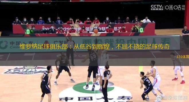 維羅納足球俱樂(lè)部：從低谷到輝煌，不屈不撓的足球傳奇