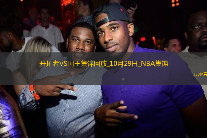 10月29日NBA常規(guī)賽 開拓者 - 國(guó)王 精彩鏡頭