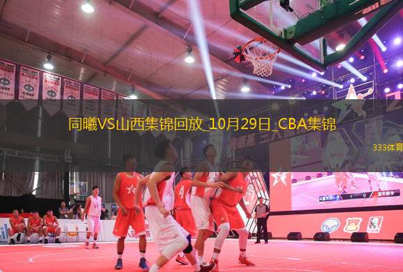 10月29日CBA常規(guī)賽 同曦 - 山西 精彩鏡頭